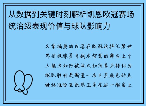 从数据到关键时刻解析凯恩欧冠赛场统治级表现价值与球队影响力
