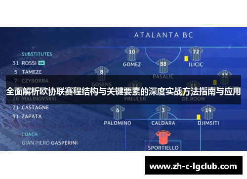 全面解析欧协联赛程结构与关键要素的深度实战方法指南与应用