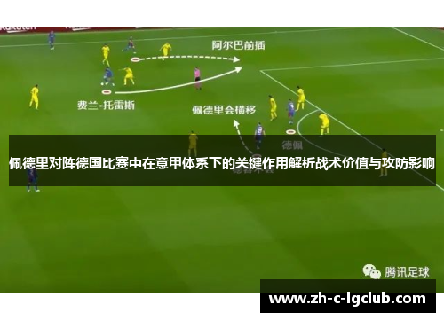 佩德里对阵德国比赛中在意甲体系下的关键作用解析战术价值与攻防影响