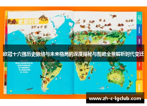 欧冠十六强历史脉络与未来格局的深度揭秘与前瞻全景解析时代变迁