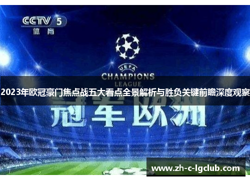 2023年欧冠豪门焦点战五大看点全景解析与胜负关键前瞻深度观察