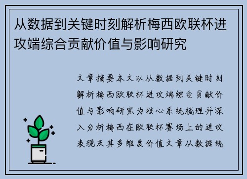 从数据到关键时刻解析梅西欧联杯进攻端综合贡献价值与影响研究