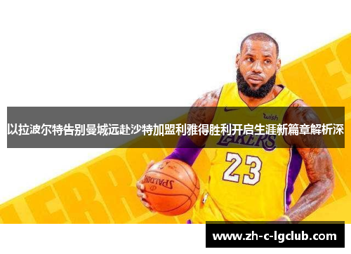 以拉波尔特告别曼城远赴沙特加盟利雅得胜利开启生涯新篇章解析深