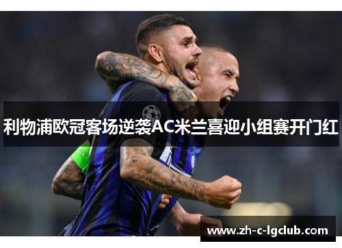 利物浦欧冠客场逆袭AC米兰喜迎小组赛开门红