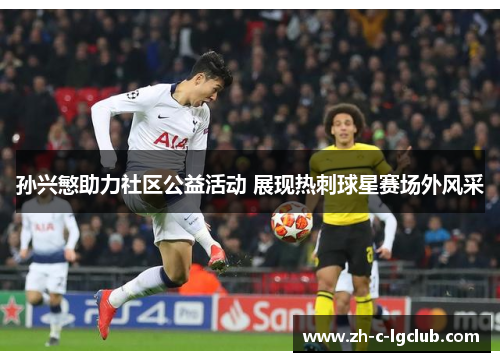 孙兴慜助力社区公益活动 展现热刺球星赛场外风采