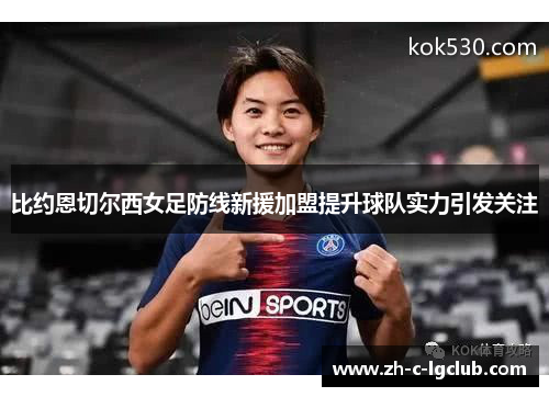 比约恩切尔西女足防线新援加盟提升球队实力引发关注