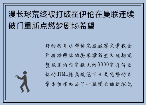 漫长球荒终被打破霍伊伦在曼联连续破门重新点燃梦剧场希望