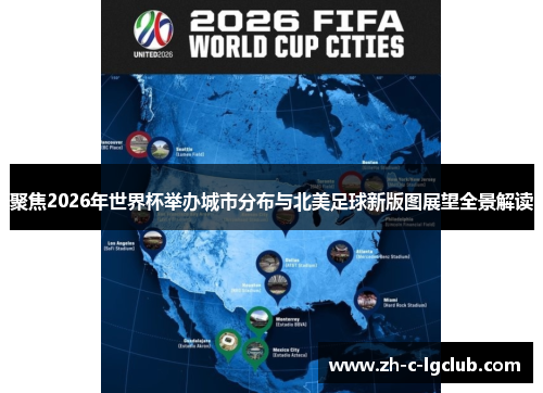 聚焦2026年世界杯举办城市分布与北美足球新版图展望全景解读