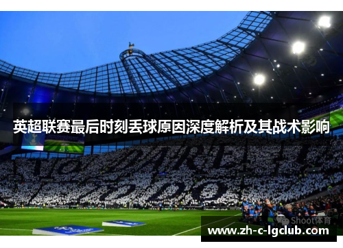 英超联赛最后时刻丢球原因深度解析及其战术影响 英超联赛最后时刻丢球原因深度解析及其战术影响