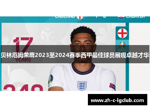 贝林厄姆荣膺2023至2024赛季西甲最佳球员展现卓越才华