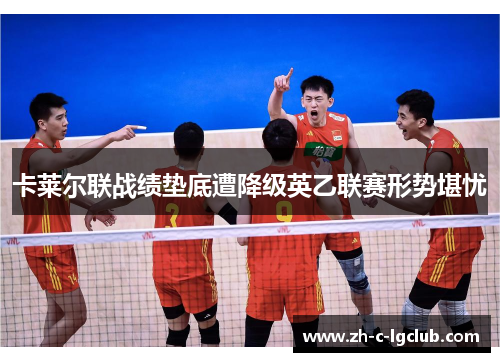 卡莱尔联战绩垫底遭降级英乙联赛形势堪忧