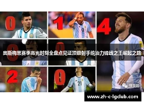 奥斯梅恩赛季高光时刻全盘点见证顶级射手统治力锋线之王崛起之路 奥斯梅恩赛季高光时刻全盘点见证顶级射手统治力锋线之王崛起之路
