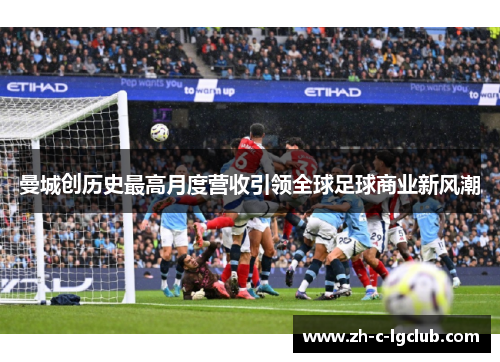 曼城创历史最高月度营收引领全球足球商业新风潮