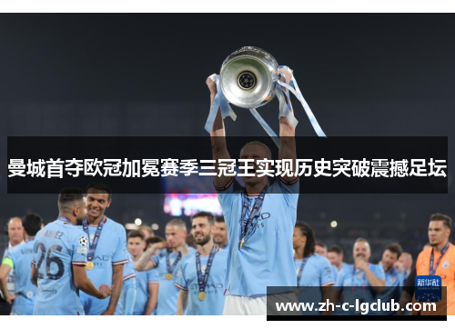 曼城首夺欧冠加冕赛季三冠王实现历史突破震撼足坛