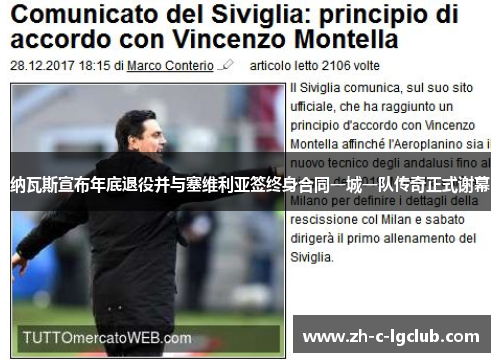 纳瓦斯宣布年底退役并与塞维利亚签终身合同一城一队传奇正式谢幕