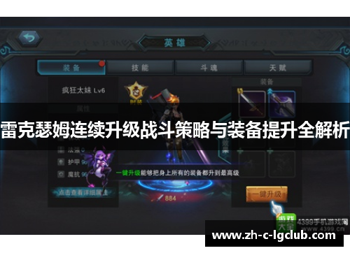 雷克瑟姆连续升级战斗策略与装备提升全解析