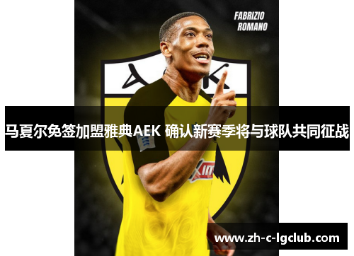 马夏尔免签加盟雅典AEK 确认新赛季将与球队共同征战