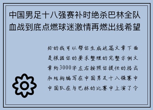 中国男足十八强赛补时绝杀巴林全队血战到底点燃球迷激情再燃出线希望