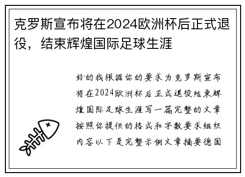 克罗斯宣布将在2024欧洲杯后正式退役，结束辉煌国际足球生涯