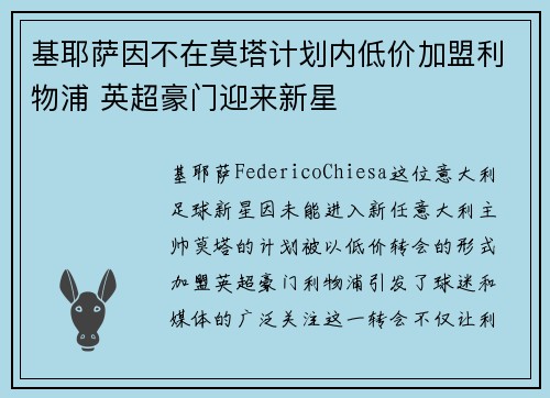 基耶萨因不在莫塔计划内低价加盟利物浦 英超豪门迎来新星