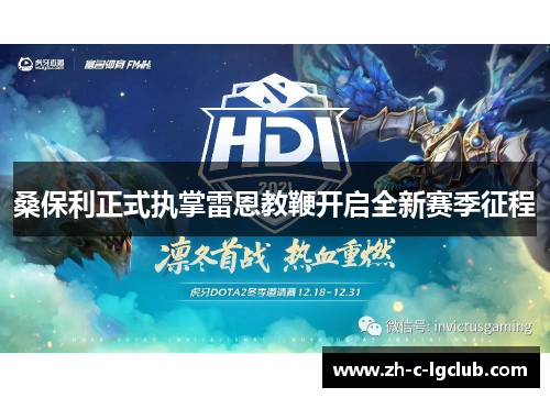桑保利正式执掌雷恩教鞭开启全新赛季征程 桑保利正式执掌雷恩教鞭开启全新赛季征程