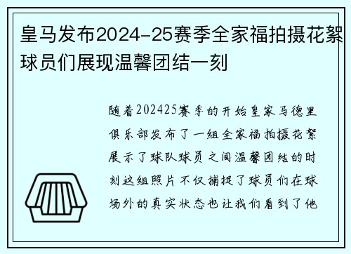 皇马发布2024-25赛季全家福拍摄花絮球员们展现温馨团结一刻