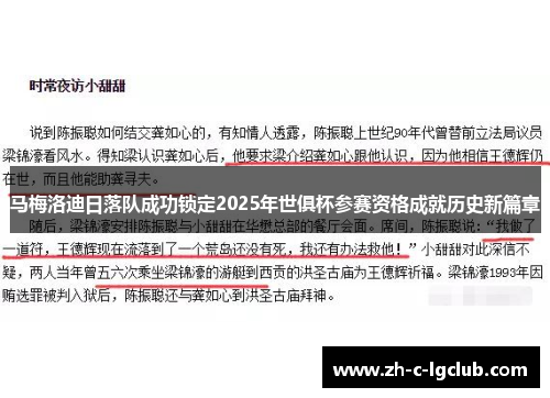 马梅洛迪日落队成功锁定2025年世俱杯参赛资格成就历史新篇章