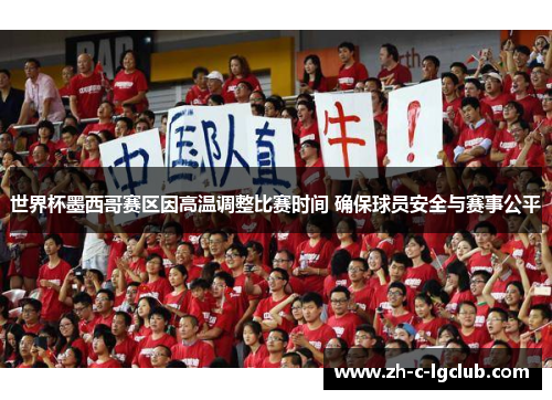 世界杯墨西哥赛区因高温调整比赛时间 确保球员安全与赛事公平