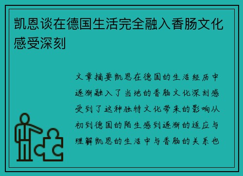 凯恩谈在德国生活完全融入香肠文化感受深刻
