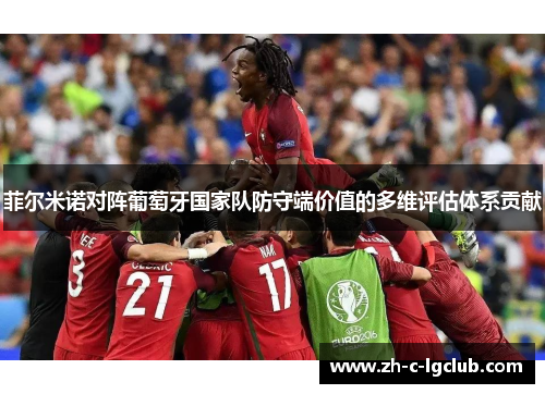 菲尔米诺对阵葡萄牙国家队防守端价值的多维评估体系贡献