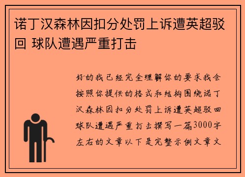 诺丁汉森林因扣分处罚上诉遭英超驳回 球队遭遇严重打击 诺丁汉森林因扣分处罚上诉遭英超驳回 球队遭遇严重打击