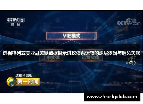 透视格列兹曼亚冠关键数据揭示进攻体系运转的深层逻辑与胜负关联 透视格列兹曼亚冠关键数据揭示进攻体系运转的深层逻辑与胜负关联