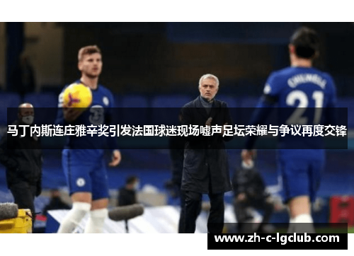 马丁内斯连庄雅辛奖引发法国球迷现场嘘声足坛荣耀与争议再度交锋 马丁内斯连庄雅辛奖引发法国球迷现场嘘声足坛荣耀与争议再度交锋