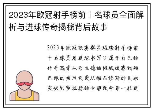 2023年欧冠射手榜前十名球员全面解析与进球传奇揭秘背后故事
