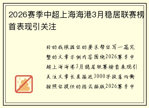2026赛季中超上海海港3月稳居联赛榜首表现引关注