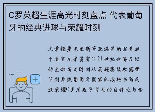 C罗英超生涯高光时刻盘点 代表葡萄牙的经典进球与荣耀时刻