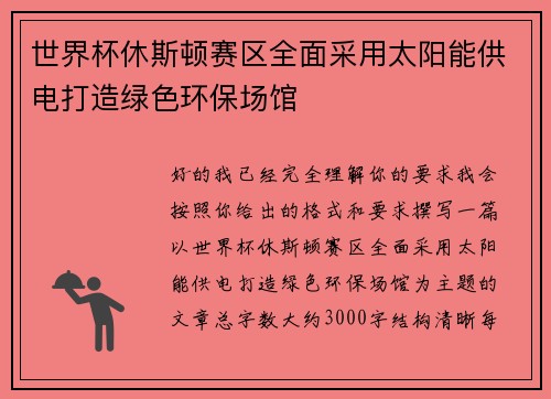 世界杯休斯顿赛区全面采用太阳能供电打造绿色环保场馆