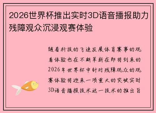 2026世界杯推出实时3D语音播报助力残障观众沉浸观赛体验 2026世界杯推出实时3D语音播报助力残障观众沉浸观赛体验