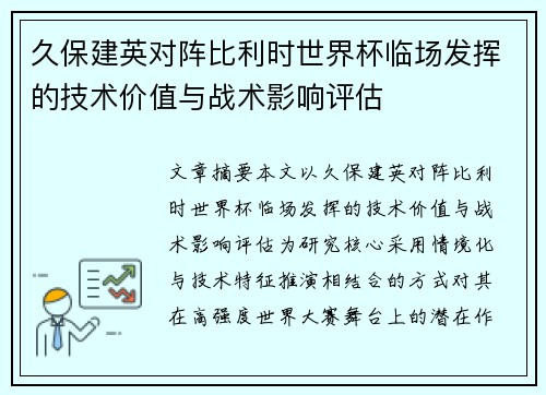 久保建英对阵比利时世界杯临场发挥的技术价值与战术影响评估