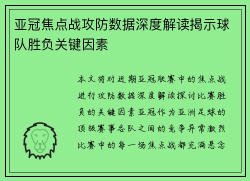 亚冠焦点战攻防数据深度解读揭示球队胜负关键因素 亚冠焦点战攻防数据深度解读揭示球队胜负关键因素