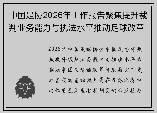 中国足协2026年工作报告聚焦提升裁判业务能力与执法水平推动足球改革发展