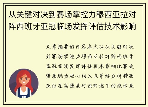 从关键对决到赛场掌控力穆西亚拉对阵西班牙亚冠临场发挥评估技术影响比赛走势表现
