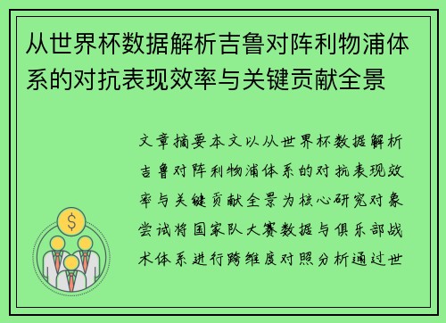 从世界杯数据解析吉鲁对阵利物浦体系的对抗表现效率与关键贡献全景