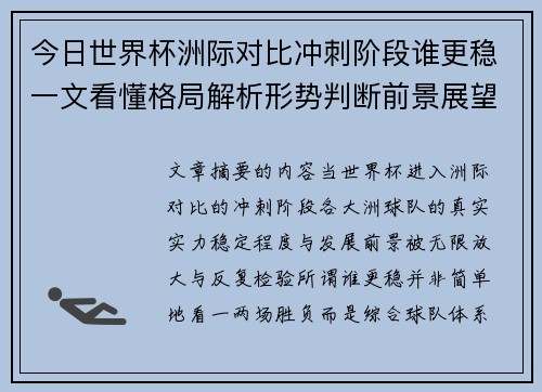 今日世界杯洲际对比冲刺阶段谁更稳一文看懂格局解析形势判断前景展望