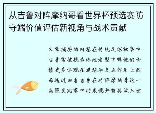 从吉鲁对阵摩纳哥看世界杯预选赛防守端价值评估新视角与战术贡献