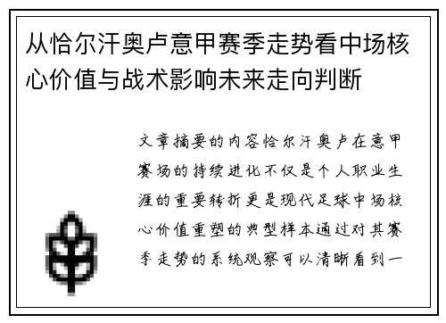 从恰尔汗奥卢意甲赛季走势看中场核心价值与战术影响未来走向判断