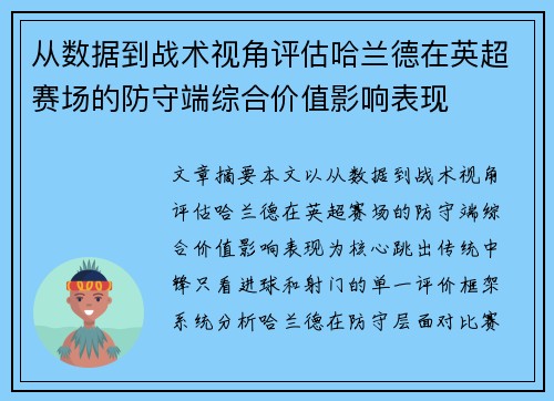 从数据到战术视角评估哈兰德在英超赛场的防守端综合价值影响表现 从数据到战术视角评估哈兰德在英超赛场的防守端综合价值影响表现