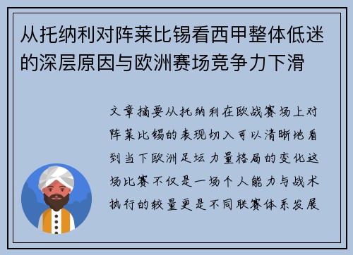 从托纳利对阵莱比锡看西甲整体低迷的深层原因与欧洲赛场竞争力下滑