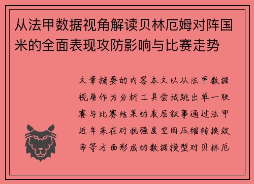 从法甲数据视角解读贝林厄姆对阵国米的全面表现攻防影响与比赛走势