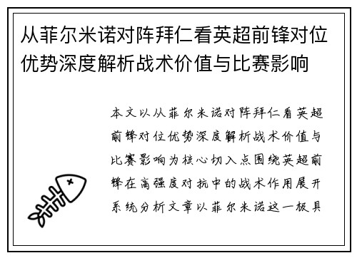 从菲尔米诺对阵拜仁看英超前锋对位优势深度解析战术价值与比赛影响